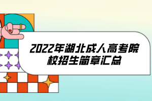 2022年湖北成人高考院校招生简章汇总