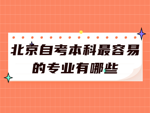 湖北自考本科最容易的专业有哪些