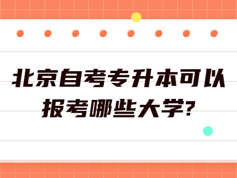 湖北自考专升本可以报考哪些大学