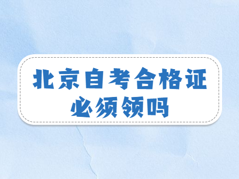 湖北自考合格证必须领吗