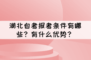 湖北自考报考条件有哪些？有什么优势？