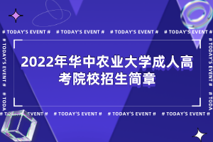 2022年华中农业大学成人高考院校招生简章