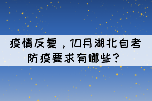 疫情反复，10月湖北自考防疫要求有哪些？