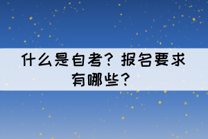 什么是自考？报名要求有哪些？