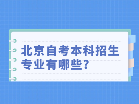 湖北自考本科招生专业有哪些