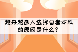 越来越多人选择自考本科的原因是什么？