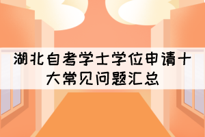 湖北自考学士学位申请十大常见问题汇总