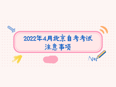 2022年4月湖北自考考试注意事项