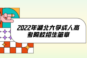 2022年湖北大学成人高考院校招生简章