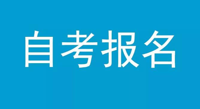 2022年湖北自考新生报名流程