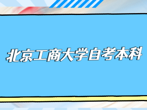 湖北工商大学自考本科