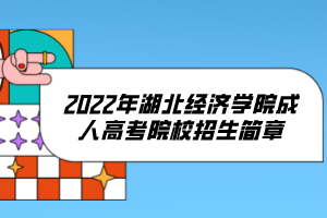 2022年湖北经济学院成人高考院校招生简章