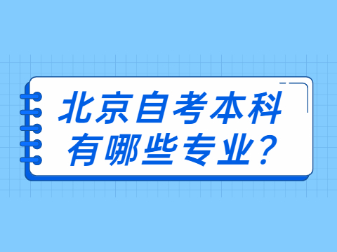 湖北自考本科有哪些专业?