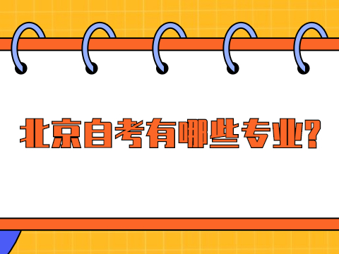 湖北自考有哪些专业?