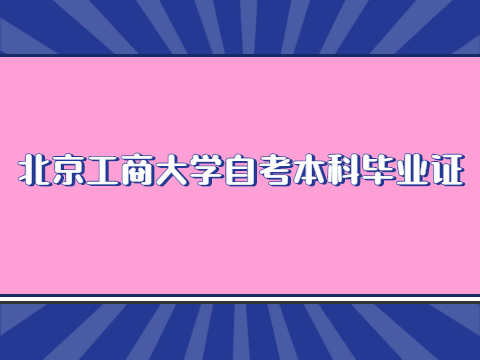 湖北工商大学自考本科毕业证