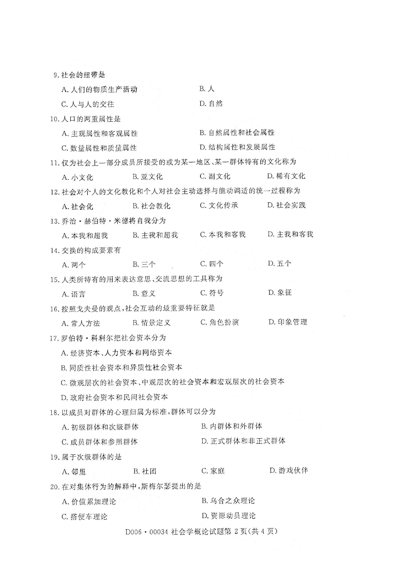 湖北自考社会概论真题试卷