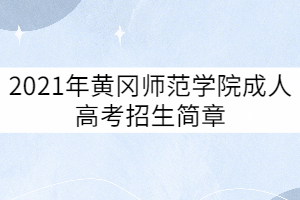 2022年黄冈师范学院成人高考招生简章