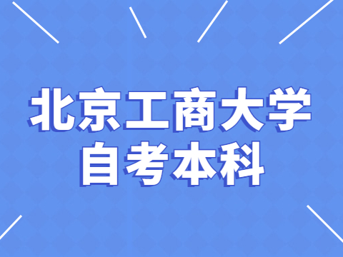 湖北工商大学自考本科