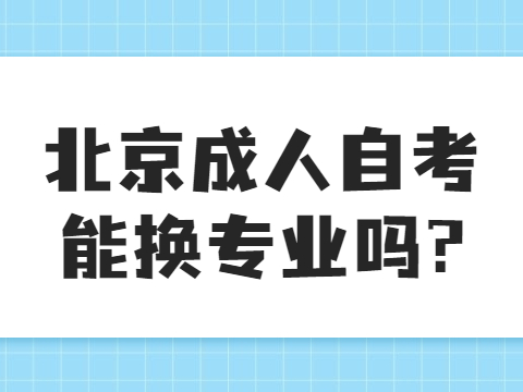 湖北成人自考能换专业吗?