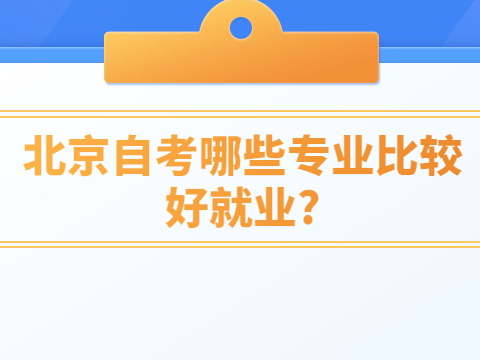 湖北自考哪些专业比较好就业?