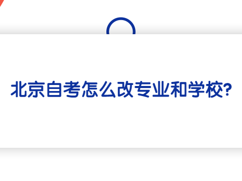 湖北自考怎么改专业和学校?