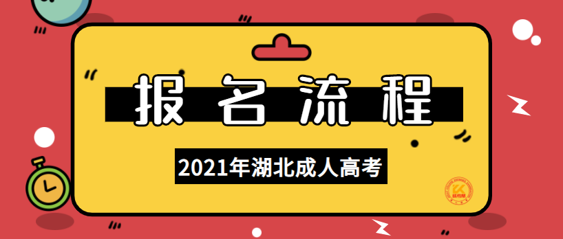 湖北2022年成人高考学历提升报名流程