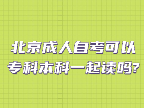 湖北成人自考可以专科本科一起读吗?