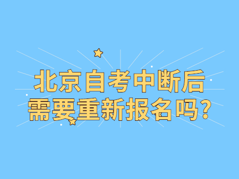 湖北自考中断后需要重新报名吗?