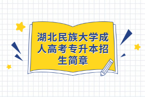 湖北民族大学成人高考专升本招生简章