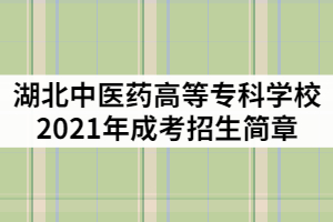 湖北中医药高等专科学校2022年成人高考招生简章