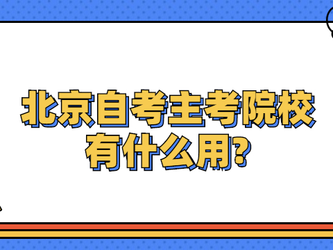 湖北自考主考院校有什么用?