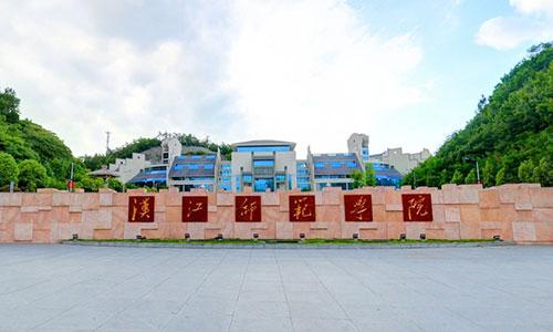 2022年汉江师范学院成人高考招生简章