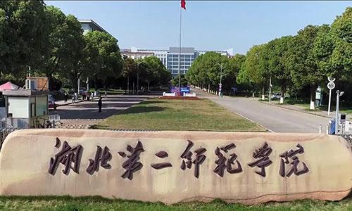 湖北第二师范学院成教专科市场营销专业